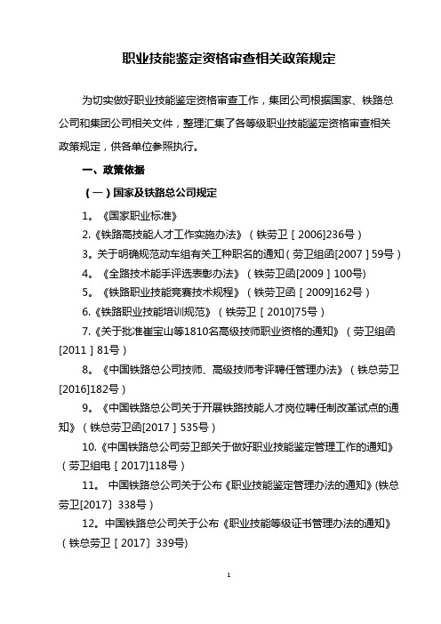 职业技能鉴定资格审查有关政策规定