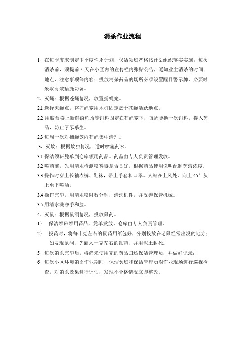 消杀作业指导书