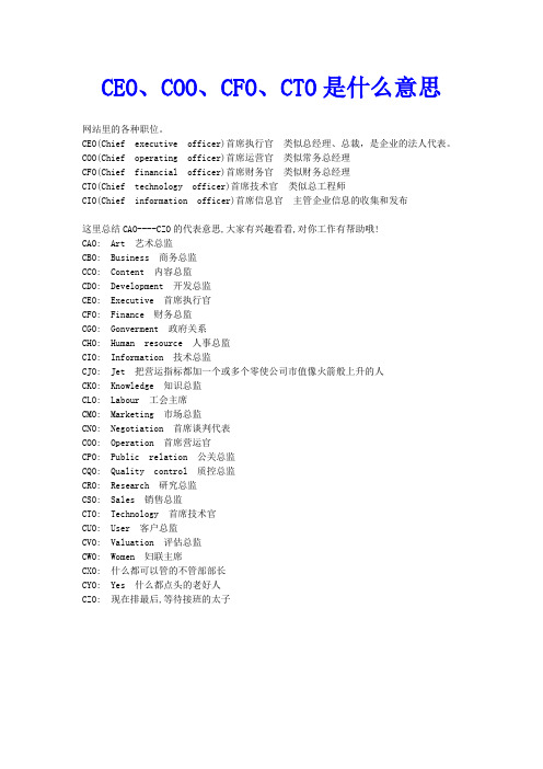 CEO,COO,CFO,CTO的意思