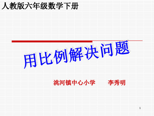 六年级数学下册《用比例解决问题》PPT课件(人教版)