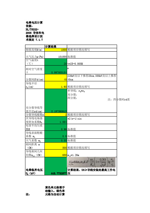 导体电晕校验计算表格