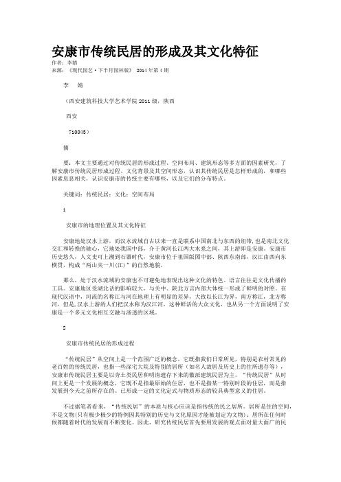 安康市传统民居的形成及其文化特征