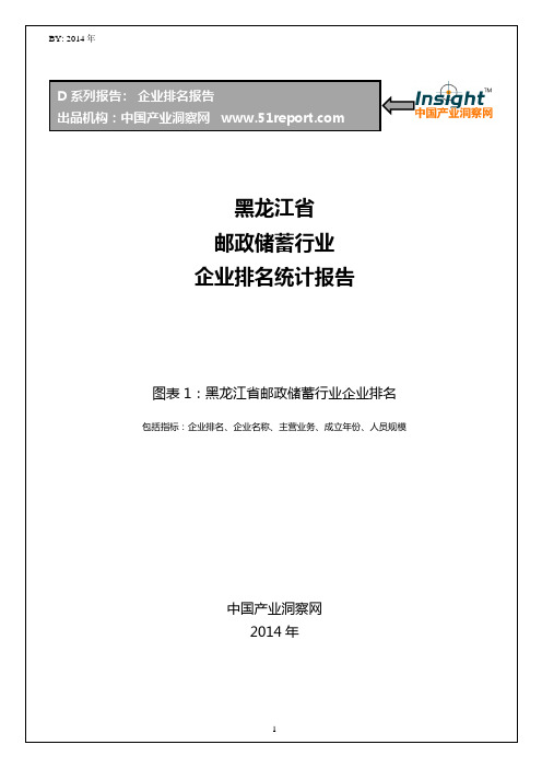 黑龙江省邮政储蓄行业企业排名统计报告