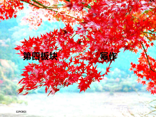 高考英语大二轮总复习第四板块写作第三部分概要写作课件