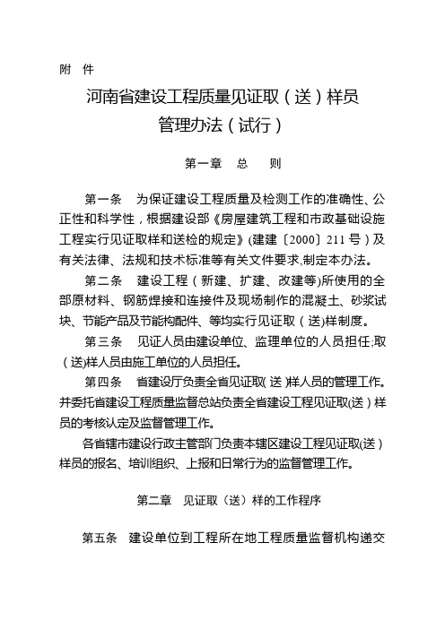 河南省建设工程质量见证取(送)样员管理办法(试行)