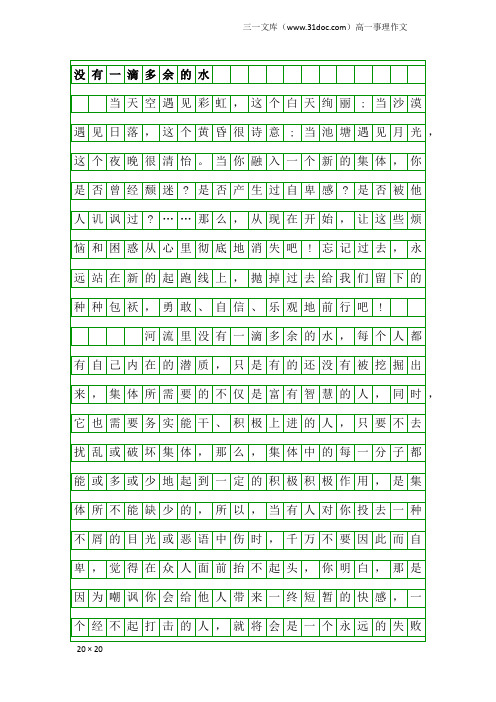 高一事理作文：没有一滴多余的水