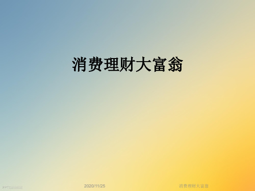 消费理财大富翁