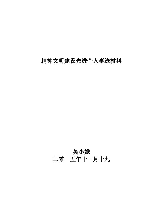 精神文明建设先进个人事迹材料    吴小娥