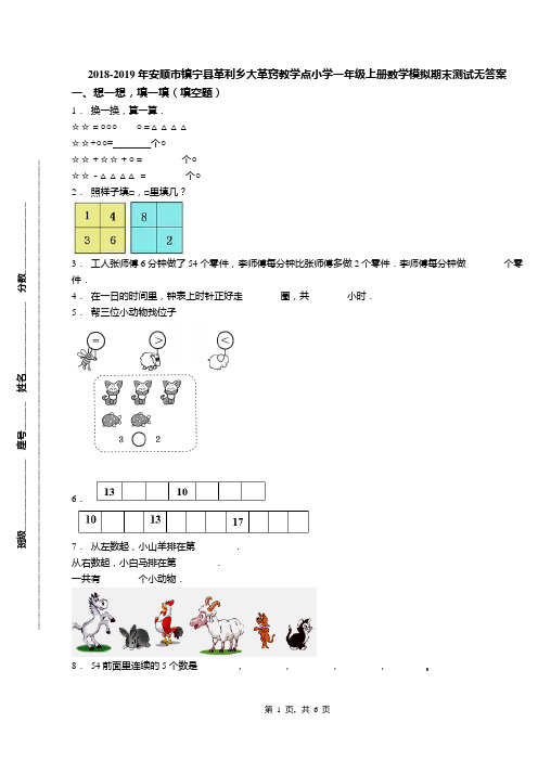 2018-2019年安顺市镇宁县革利乡大革窍教学点小学一年级上册数学模拟期末测试无答案