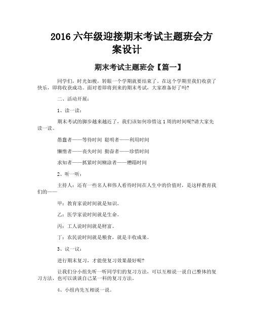 六年级迎接期末考试主题班会方案设计