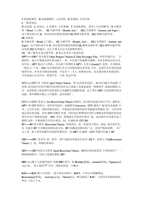 汽车字母含义