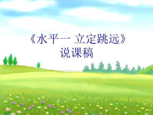 水平一(一年级)体育《立定跳远》说课课件