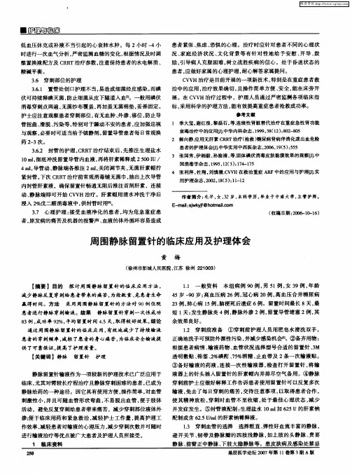 周围静脉留置针的临床应用及护理体会