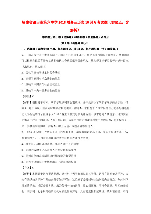 福建省莆田市第六中学2018届高三历史10月月考习题(实验班,含解析)
