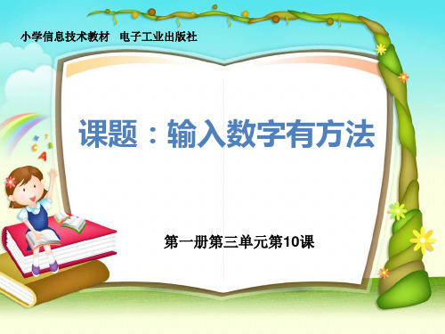 三年级上册信息技术课件-第10课 输入数字有方法 电子工业版(安徽)(共12张PPT)