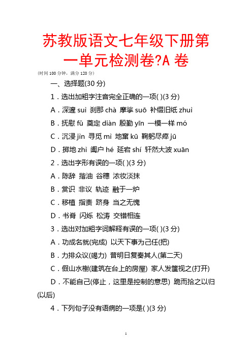 苏教版语文七年级下册第一单元检测卷_A卷