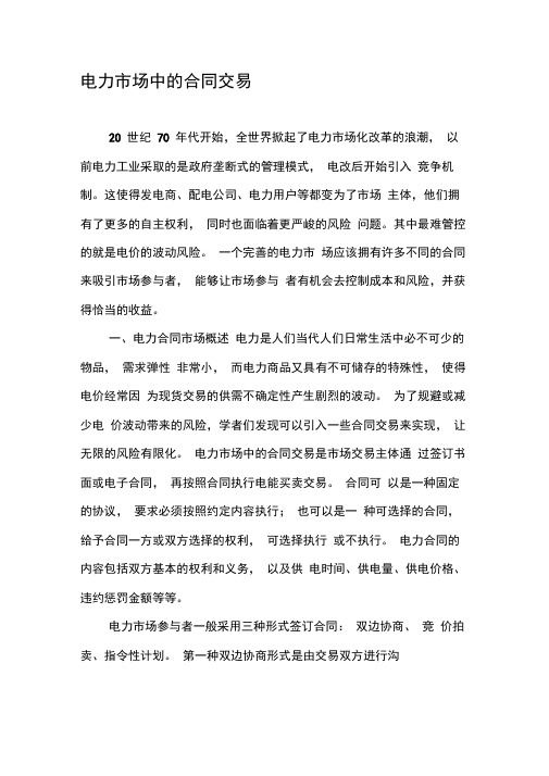 电力市场中的合同交易-文档资料