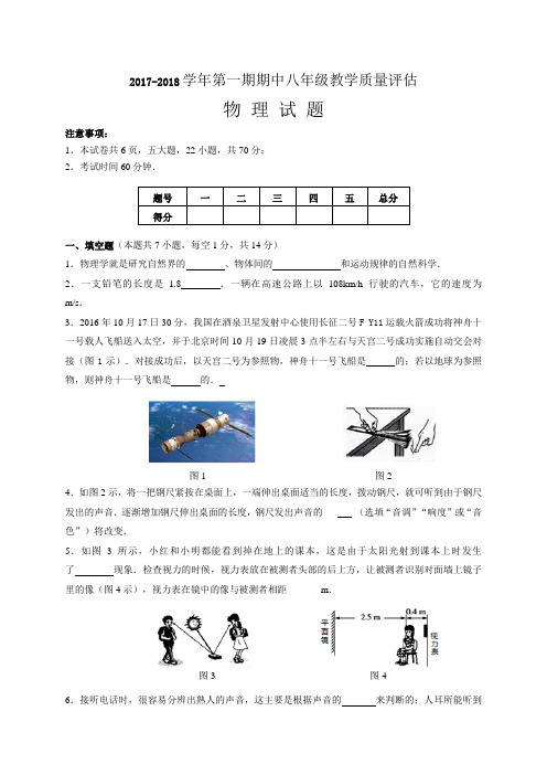 河南省2017-2018学年八年级上期中教学质量物理试题含答案