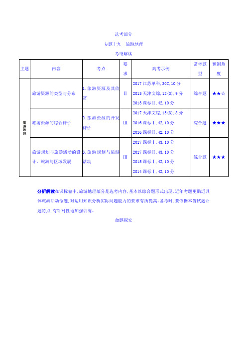 2019届 一轮复习(课标版)2019版高考地理  专题十九 旅游地理  学案 Word版含答案 .doc