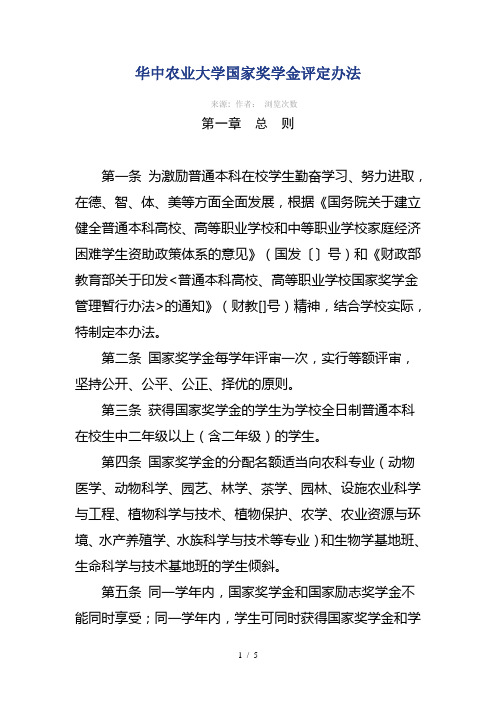 华中农业大学国家奖学金评定办法