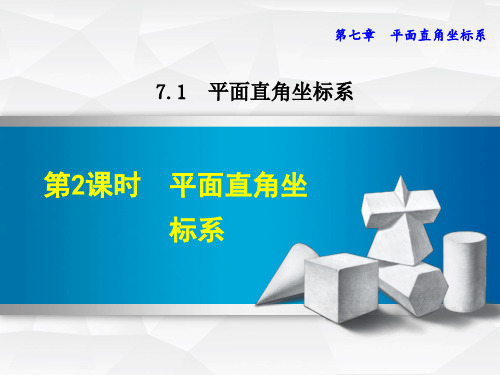 《平面直角坐标系》PPT教学课件