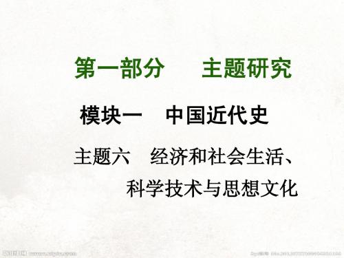 主题六 经济和社会生活、科学技术与思想文化(共37张PPT)