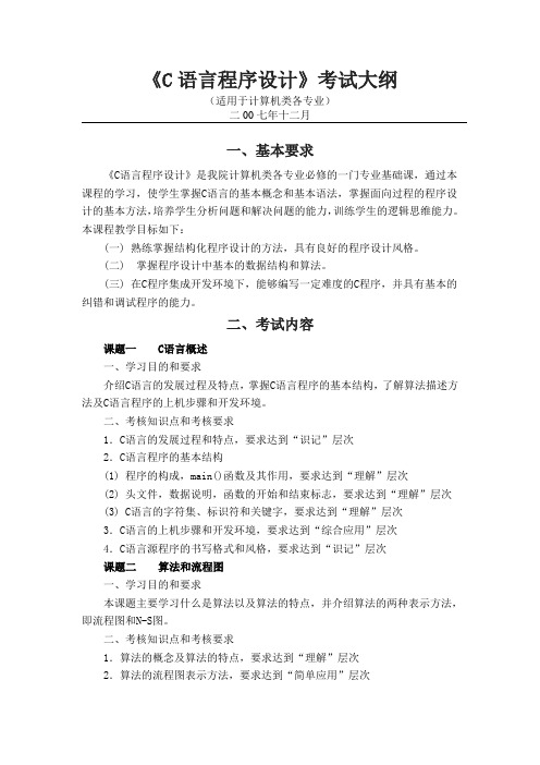 《C语言程序设计》考试大纲