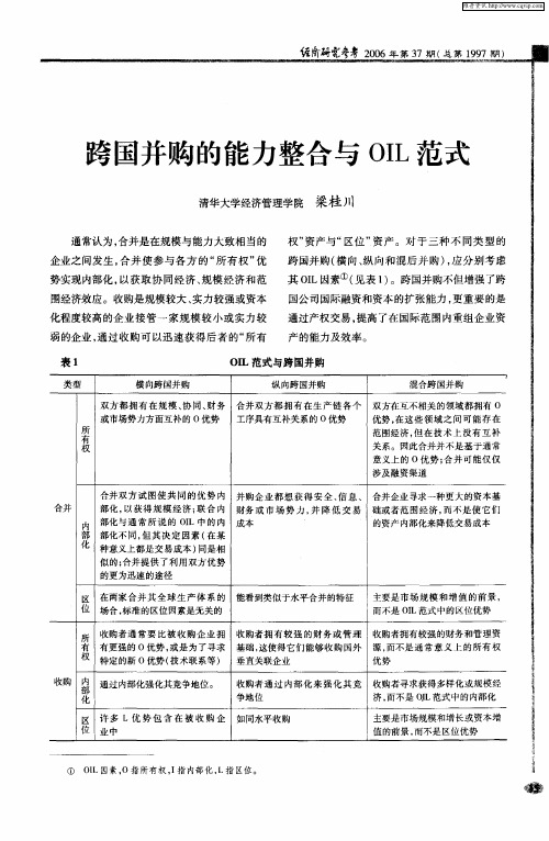 跨国并购的能力整合与OIL范式