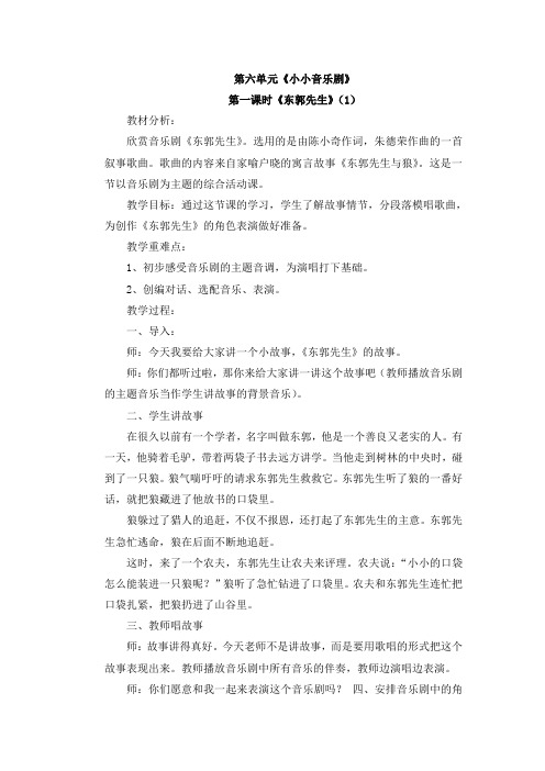 第五年级下册音乐六单元小小音乐剧(东郭先生和狼)2017人教版