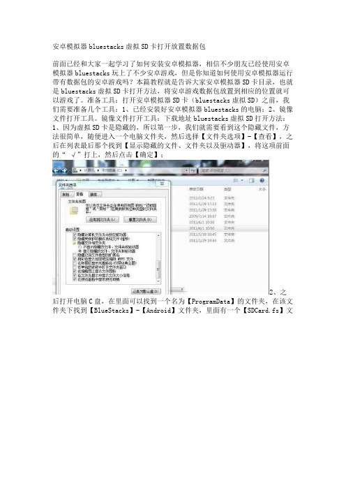 安卓模拟器bluestacks虚拟SD卡打开放置数据包