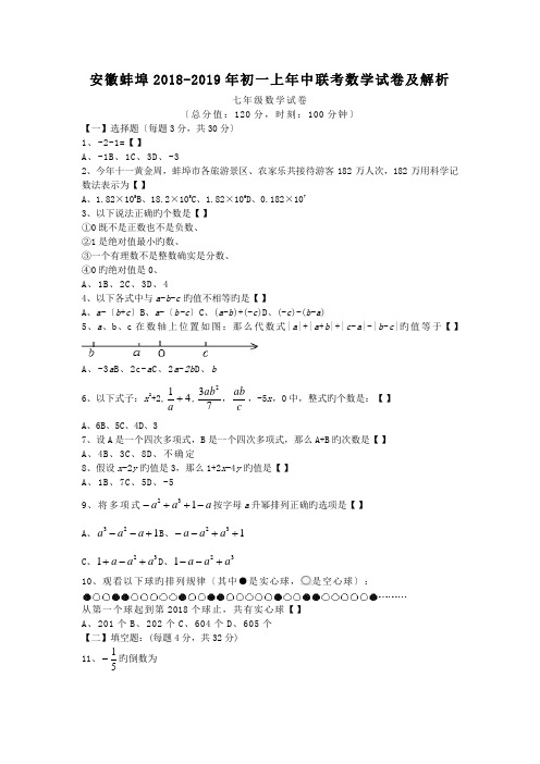 安徽蚌埠2018-2019年初一上年中联考数学试卷及解析