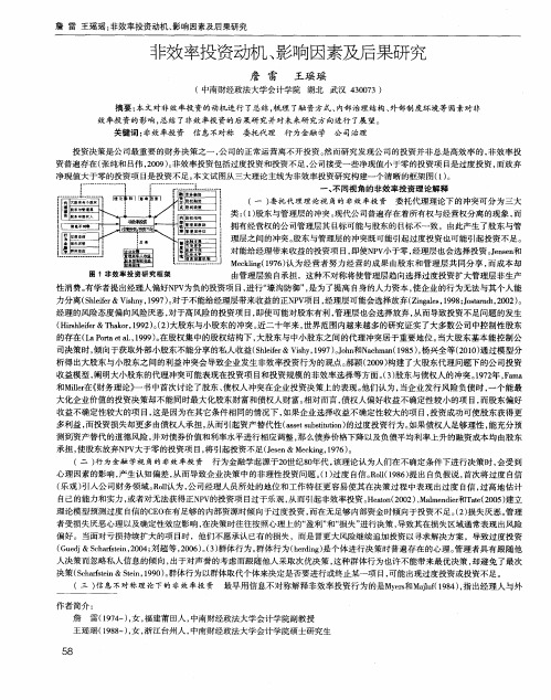 非效率投资动机、影响因素及后果研究