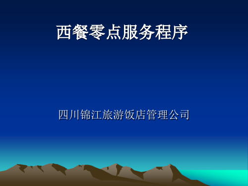 西餐零点服务程序