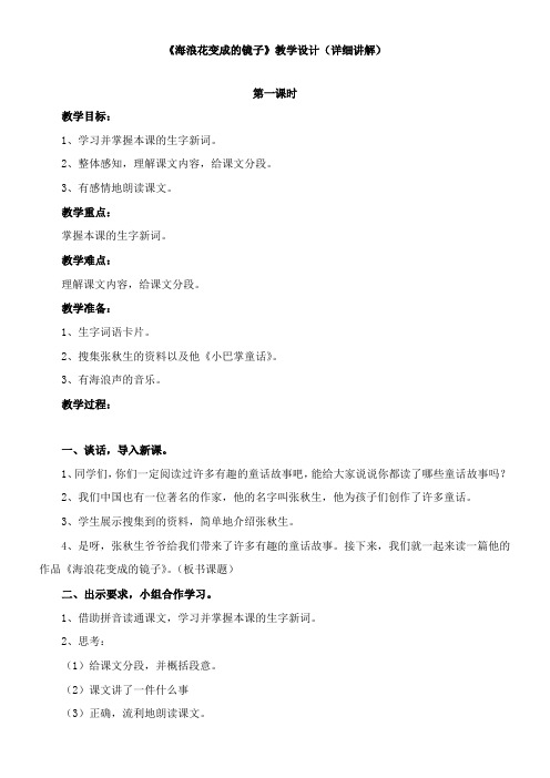 〖2021年整理〗《海浪花变成的镜子》优秀教案详细讲解