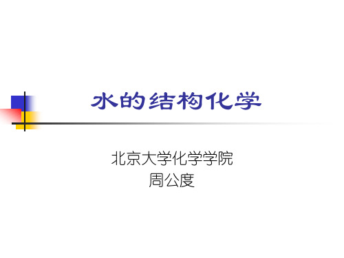 水的结构化学