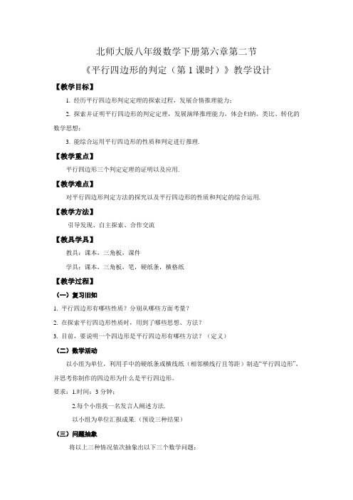 北师大版八年级数学下册第六章第二节平行四边形的判定教案