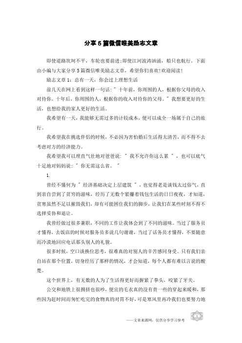 分享5篇微信唯美励志文章