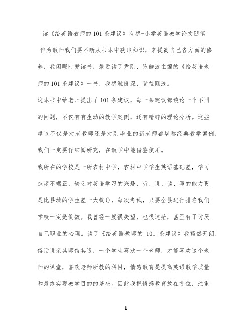 读《给英语教师的101条建议》有感 - 小学英语教学论文随笔