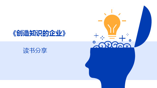 读书分享《创造知识的企业》