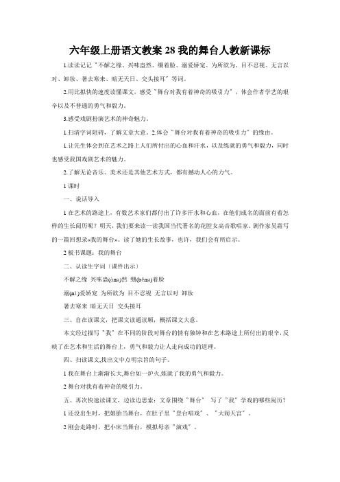 六年级上册语文教案28我的舞台人教新课标