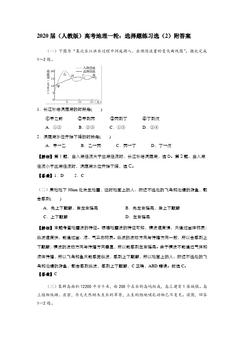 2020届(人教版)高考地理一轮：选择题练习选(2)附答案