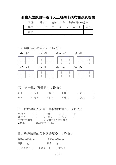 部编人教版四年级语文上册期末摸底测试及答案