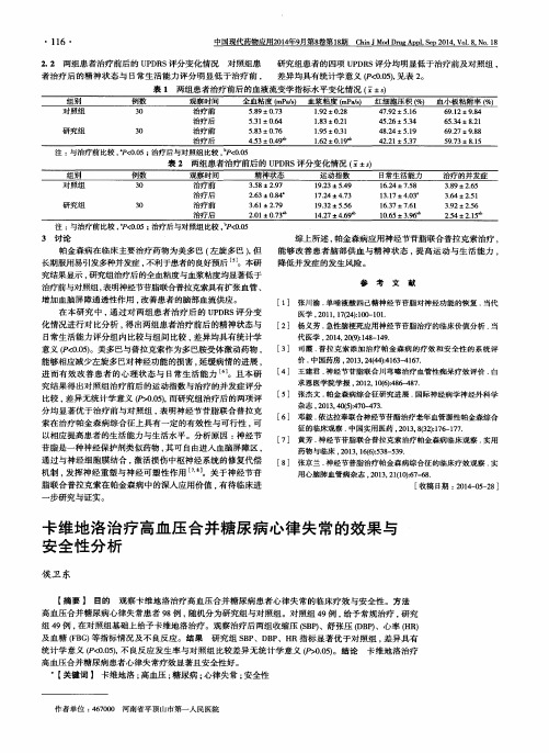 卡维地洛治疗高血压合并糖尿病心律失常的效果与安全性分析