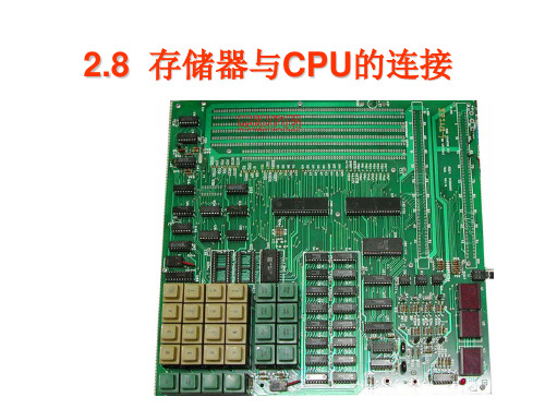 2.8存储器与CPU的连接
