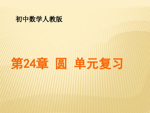 初中九年级数学人教版-圆单元复习课件
