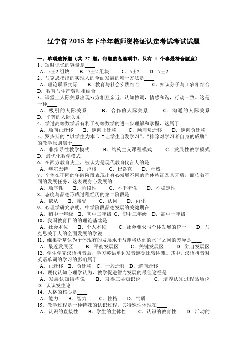 辽宁省2015年下半年教师资格证认定考试考试试题