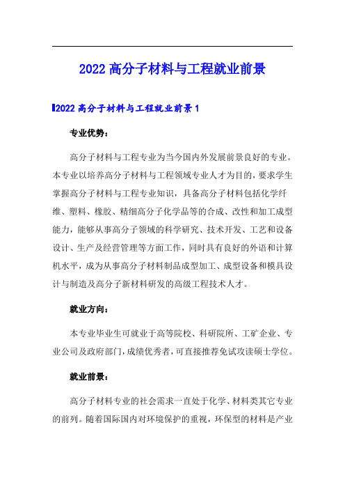 2022高分子材料与工程就业前景