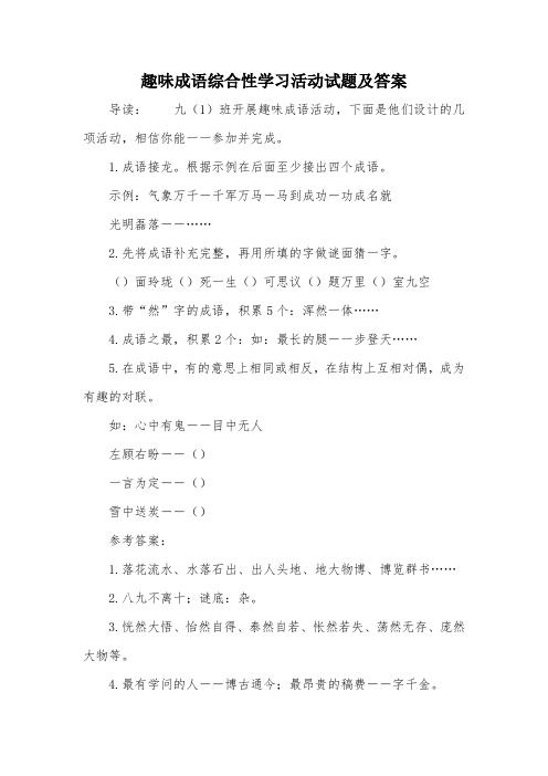 趣味成语综合性学习活动试题及答案