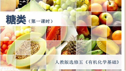 苏教化学选修 有机化学基础专题5第一单元 糖类 油脂第1课时(共21张PPT)
