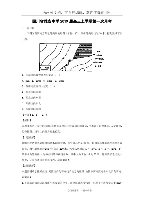 【地理】四川省雅安中学2019届高三上学期第一次月考(解析版)